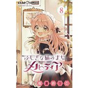 ふしぎな猫のまち メルティア【マイクロ】 8（小学館） [電子書籍]
