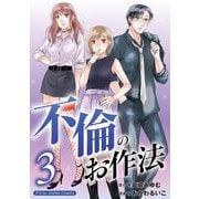 不倫のお作法【単行本】 3（小学館） [電子書籍]
