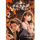 ボルカルス 2（小学館） [電子書籍]