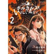 ボルカルス 2（小学館） [電子書籍]
