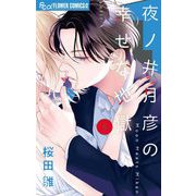 夜ノ井月彦の幸せな地獄 5（小学館） [電子書籍]
