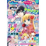 ちゃおデラックス 2024年9月号（2024年7月19日発売）（小学館） [電子書籍]