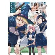 黒魔法寮の三悪人 1（小学館） [電子書籍]