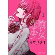 恋喰少女 1（小学館） [電子書籍]