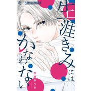生涯きみにはかなわない 1（小学館） [電子書籍]