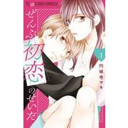 ぜんぶ初恋のせいだ 1（小学館） [電子書籍]