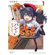 パンをナメるな！ 1（小学館） [電子書籍]