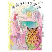余命3000文字（小学館） [電子書籍]