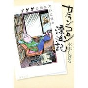 カランコロン漂泊記 ～ゲゲゲの先生大いに語る～（小学館） [電子書籍]