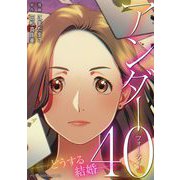 アンダー40 どうする結婚―デジコレ DIGITAL COMICS（小学館） [電子書籍]
