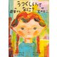 うつくしいってなに？（小学館） [電子書籍]