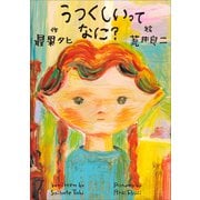 うつくしいってなに？（小学館） [電子書籍]
