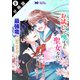 お試しで喚ばれた聖女なのに最強竜に気に入られてしまいました。（コミック） 分冊版 ： 9（双葉社） [電子書籍]