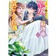 お試しで喚ばれた聖女なのに最強竜に気に入られてしまいました。（コミック） ： 3（双葉社） [電子書籍]