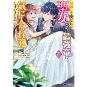 お試しで喚ばれた聖女なのに最強竜に気に入られてしまいました。（コミック） ： 3（双葉社） [電子書籍]