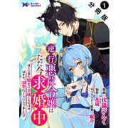 逆行悪役令嬢はただ今求婚中 近くに居た騎士に求婚しただけのはずが、溺愛ルートに入りました！？（コミック） 分冊版 ： 1（双葉社） [電子書籍]