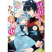 逆行悪役令嬢はただ今求婚中 近くに居た騎士に求婚しただけのはずが、溺愛ルートに入りました！？（コミック） ： 1（双葉社） [電子書籍]