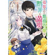 追放された悪役令嬢は断罪を満喫する（コミック） ： 5（双葉社） [電子書籍]