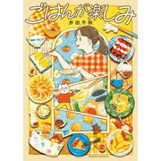 ごはんが楽しみ（文藝春秋） [電子書籍]