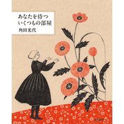 あなたを待ついくつもの部屋（文藝春秋） [電子書籍]