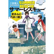 サマーレスキュー 夏休みと円卓の騎士（文藝春秋） [電子書籍]