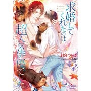 求婚してくれたのは超人気俳優でした【電子限定特典付】（オークラ出版） [電子書籍]
