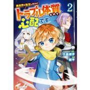 異世界に転生したけどトラブル体質なので心配です2（アルファポリス） [電子書籍]