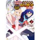 魔境育ちの全能冒険者は異世界で好き勝手生きる！！ 追い出したクセに戻ってこいだと？そんなの知るか！！2（アルファポリス） [電子書籍]