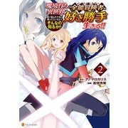 魔境育ちの全能冒険者は異世界で好き勝手生きる！！ 追い出したクセに戻ってこいだと？そんなの知るか！！2（アルファポリス） [電子書籍]