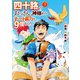 四十路のおっさん、神様からチート能力を9個もらう4（アルファポリス） [電子書籍]