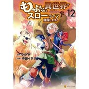 もふもふと異世界でスローライフを目指します！12（アルファポリス） [電子書籍]