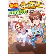 最強の生産王は何がなんでもほのぼのしたいっっっ！2（アルファポリス） [電子書籍]