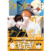 フォール イン ピンスポット 1【電子限定かきおろし付】（リブレ） [電子書籍]