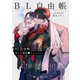 BL自由帳 萌え大解放 アンソロジー（リブレ） [電子書籍]