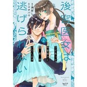 後宮医女は逃げられない ～ワケあって将軍閣下に閨教育いたします～【単行本版・電子限定かきおろし付】 2（リブレ） [電子書籍]