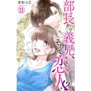 部長から義兄、そして恋人！？ 21（大都社/秋水社） [電子書籍]