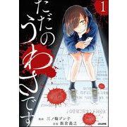 ただのうわさです （1） 【かきおろし漫画付】（ぶんか社） [電子書籍]