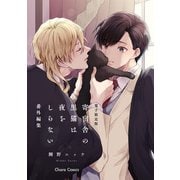 「寄宿舎の黒猫は夜をしらない」番外編集【電子限定版】（徳間書店） [電子書籍]