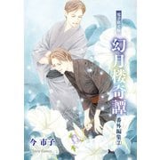 「幻月楼奇譚」番外編集（2）【電子限定版】（徳間書店） [電子書籍]