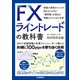 FXライントレードの教科書（日本実業出版社） [電子書籍]