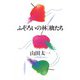 ふぞろいの林檎たち（大和書房） [電子書籍]