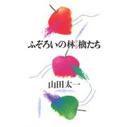 ふぞろいの林檎たち（大和書房） [電子書籍]