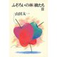 ふぞろいの林檎たち2（大和書房） [電子書籍]