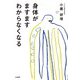 身体がますますわからなくなる（大和書房） [電子書籍]