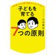 10年後、どんな親子関係でいたいですか？ 子どもを育てる7つの原則（大和書房） [電子書籍]
