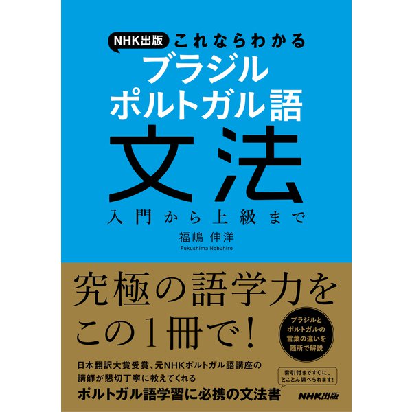 ＮＨＫ出版 これならわかる ブラジル ポルトガル語文法 入門から上級まで（NHK出版） [電子書籍]Ω - malaychan-dua.jp