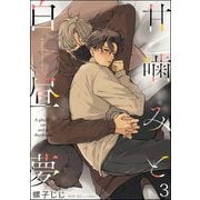 甘噛みと白昼夢（分冊版） 【第3話】（海王社） [電子書籍]