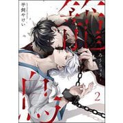 籠鳥（分冊版） 【第2話】（海王社） [電子書籍]