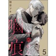 不幸せな噛み痕（分冊版） 【第5話】（海王社） [電子書籍]