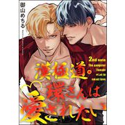 漢極道・環さんは愛されたい（分冊版） 【第2話】（海王社） [電子書籍]